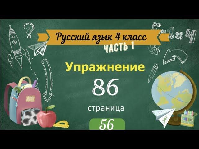 Упражнение 86 на странице 55.  Русский язык 4 класс.Часть 1.