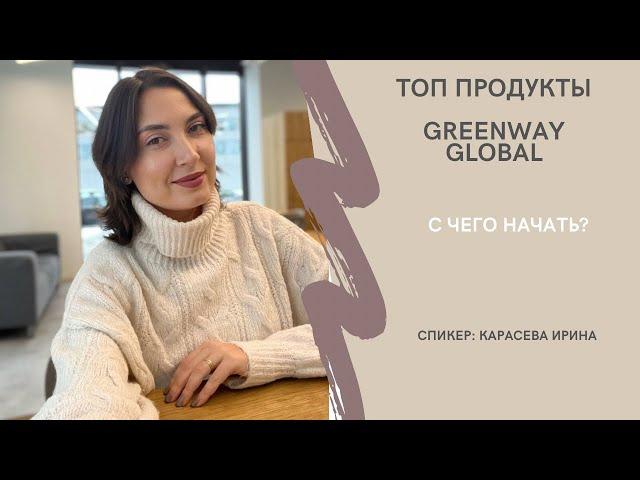 Топ продукты Greenway Global. С чего начать?