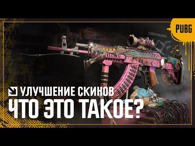 Что такое улучшение скинов | PUBG