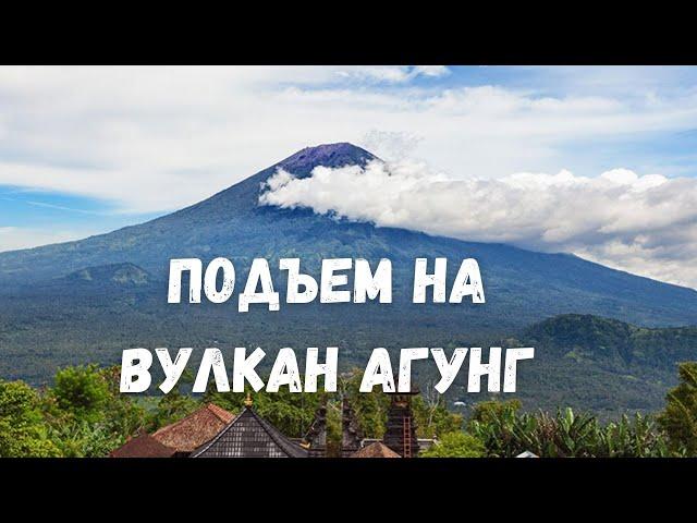 Бали. Подъем на действующий вулкан Агунг