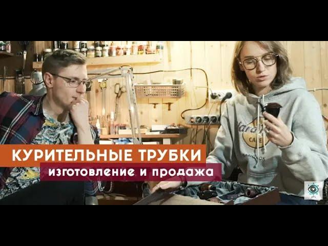 Курительные трубки, изготовление и продажа