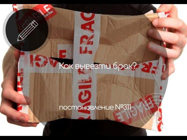 Как вывезти брак в период санкций? Постановление 311