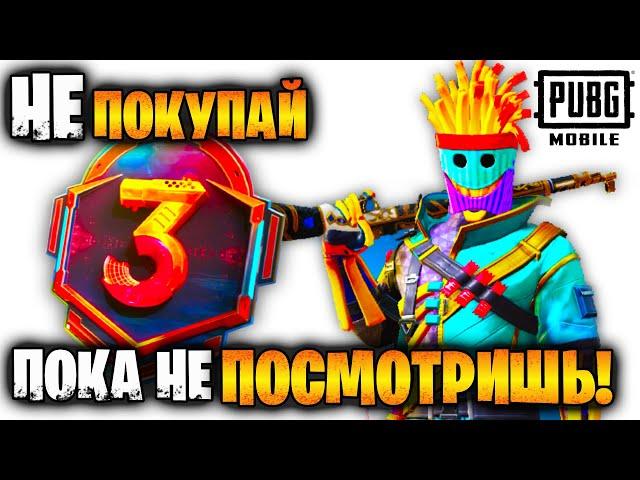 Забери РОЯЛ ПАСС 3 бесплатно в ПУБГ мобайл | Royal Pass 3 бесплатно в PUBG mobile