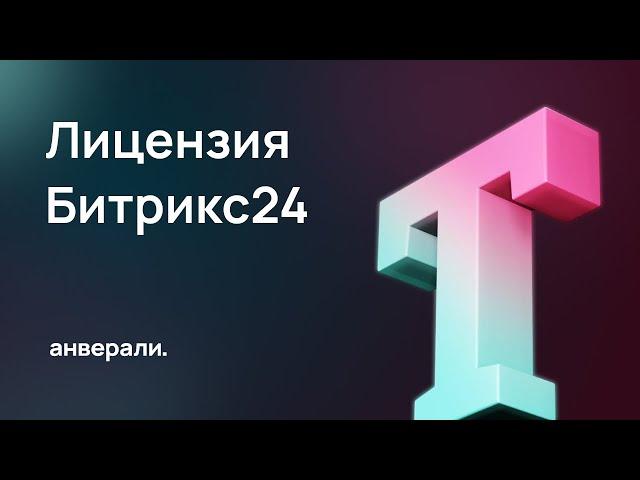 Что я получаю при покупке лицензии Битрикс24