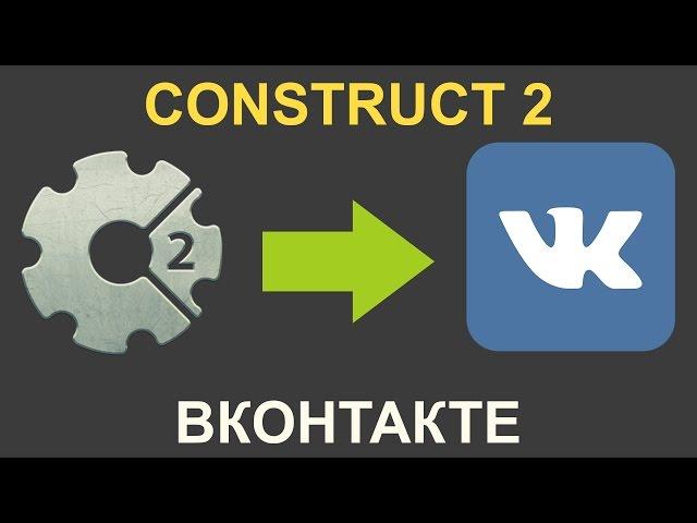 Как загрузить игру Construct 2 в ВКонтакте