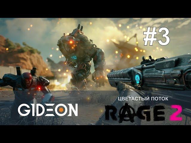 Стрим: Rage 2 #3 - Секреты всех Ковчегов