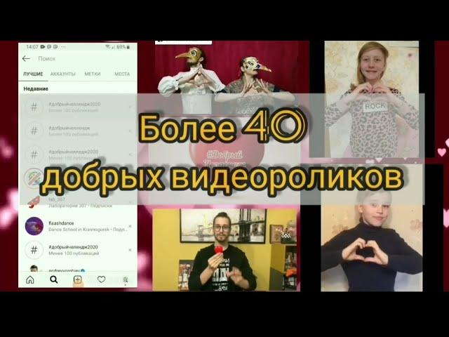 Трансляция видеообзора акции "Добрый Челлендж 2020"