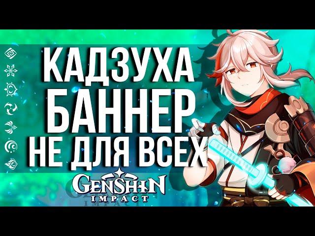 СТОИТ ЛИ БАННЕР КАДЗУХИ ТВОИХ ПРИМОГЕМОВ В GENSHIN IMPACT! КРУТИТЬ ИЛИ НЕ КРУТИТЬ?