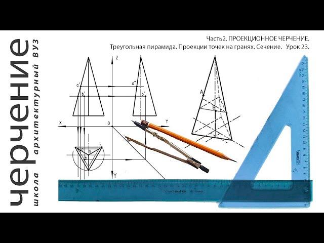 Треугольная пирамида. Проекции точек на гранях. Сечение. Урок23.(Часть2. ПРОЕКЦИОННОЕ ЧЕРЧЕНИЕ)