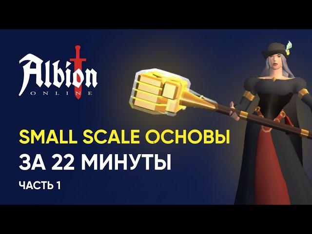 Small Scale основы в Albion Online | Часть 1: База