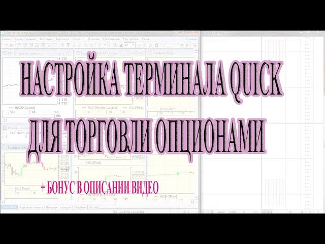 Настройка терминала quick для торговли опционами