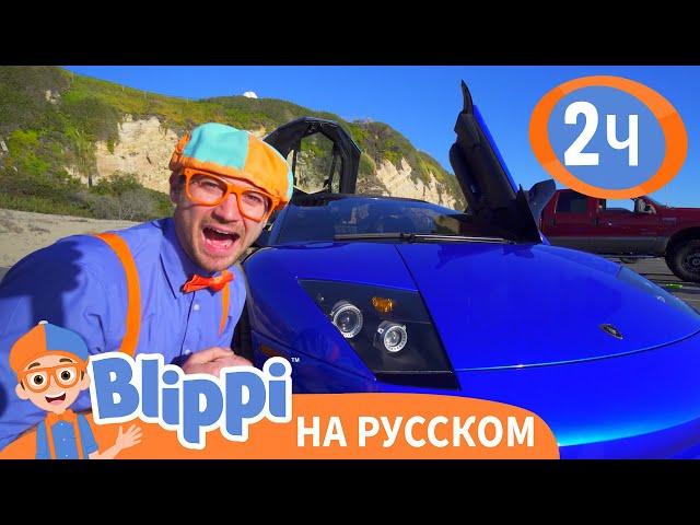 Блиппи изучает СПОРТКАР️ | Обучающие видео для детей | Blippi Russian