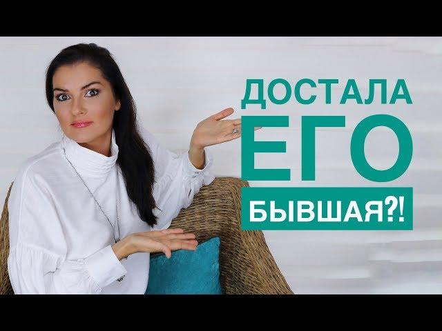 БЫВШАЯ ЖЕНА ПОРТИТ НАМ ЖИЗНЬ! // КАК УСМИРИТЬ БЫВШУЮ?!