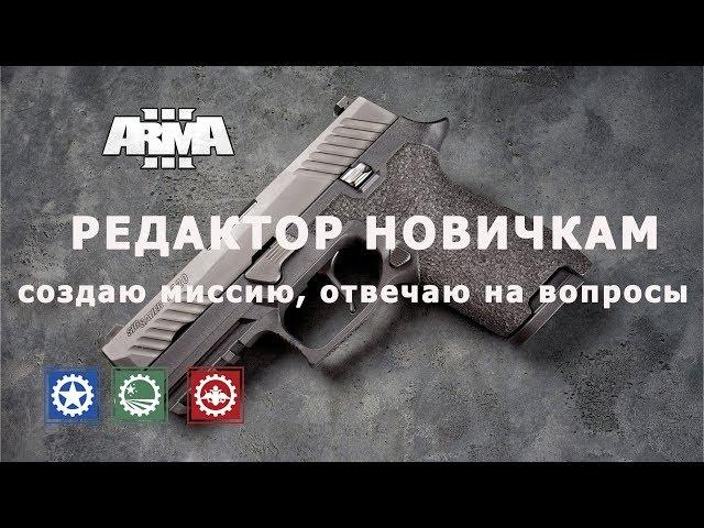 АРМА 3 Редактор новичкам. Создаю миссию, отвечаю на вопросы