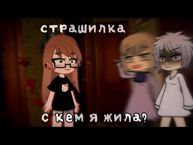 [] С КЕМ Я ЖИЛА? [] СТРАШИЛКА [] ПЕРЕЗАЛИВ []