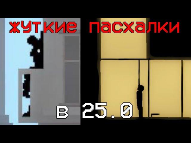 Жуткие пасхалки обновления 25.0 в Мелон Плейграунд! Труп в окне? Фредди Фазбер?