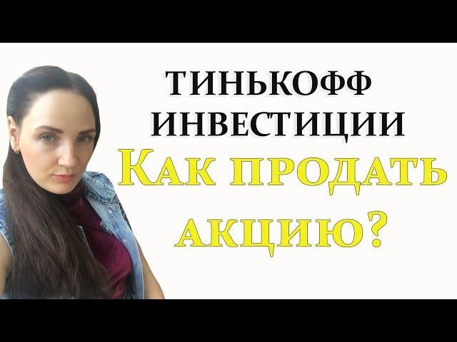 Как продать акцию ( Тинькофф Инвестиции)