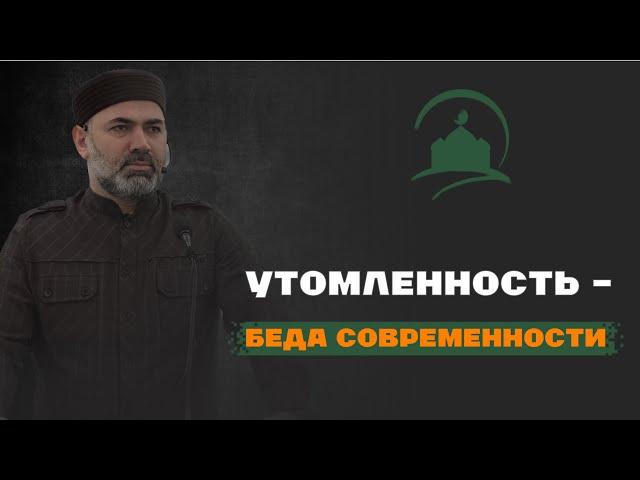 УТОМЛЕННОСТЬ-БЕДА СОВРЕМЕННОСТИ| Джума мечеть с. Дылым