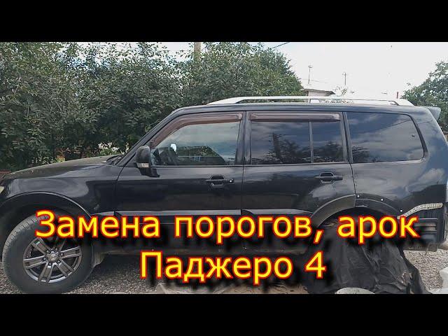 Замена порогов, Арок -  Паджеро 4  Threshold replacement, Arch - Pajero 4