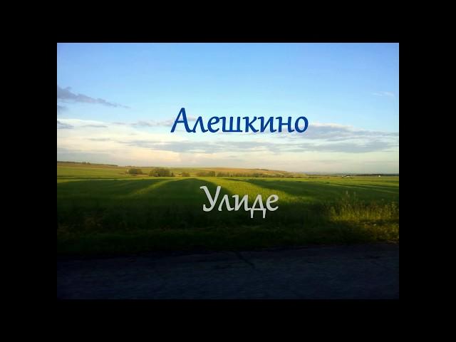 Алешкино - Улиде