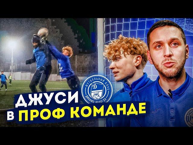 ДЖУСИ УШЕЛ В ПРОФЕССИОНАЛЬНЫЙ КЛУБ  || СБОРЫ С ДИНАМО ВОЛОГДА