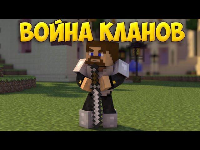 Войны Кланов - Обзор ClanWar сервера Minecraft