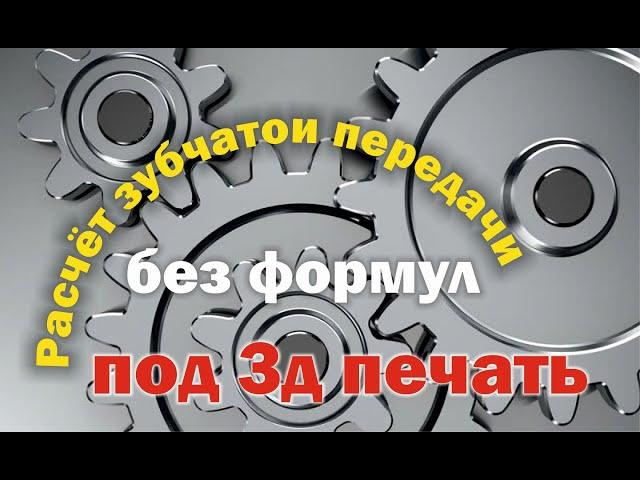 Расчёт зубчатои передачи. Как расчитать зубчатую передачу.