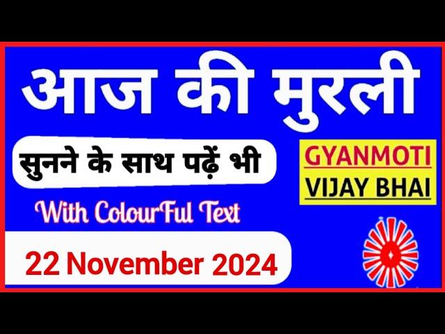 22 November 2024 murli/ Aaj ki Murli with Text/ आज की मुरली/ 22-11-2024/ Today Murli