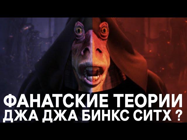 Фанатские теории - Джа джа бинкс ситх ? (Star wars)