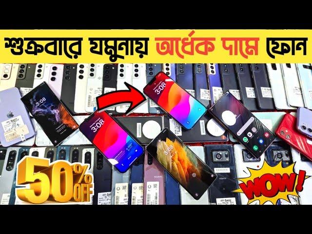 শুক্রবারে যমুনায় অর্ধেক দামে ফোনused Phone price in Bangladesh|used iphone price in Bangladesh