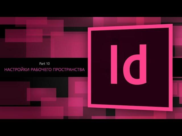 Adobe Indesign CC 2018 #10. Настройка рабочего пространства || Уроки Виталия Менчуковского