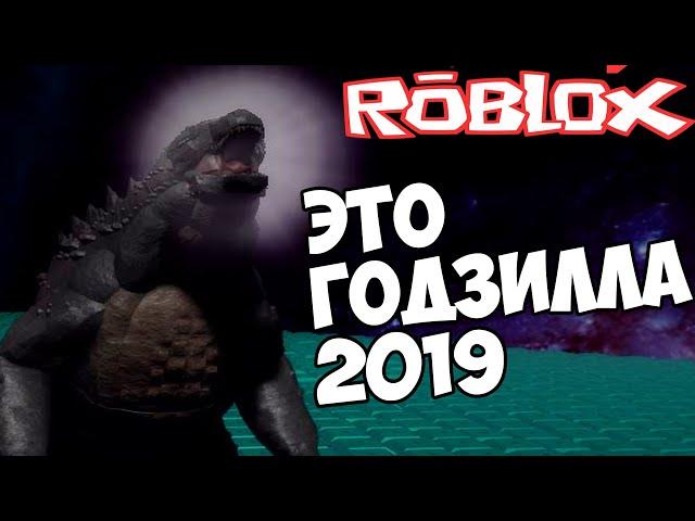 РОБЛОКС ПРОЕКТ КАЙДЗЮ : ИГРАЮ ЗА ГОДЗИЛЛУ 2019 #6