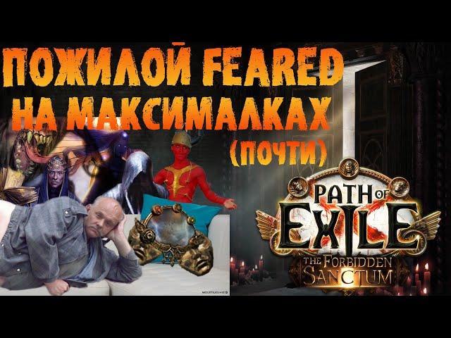 Пожилой The Feared на максималках - фарм, советы идругое | PoE Forbidden Sanctum | ПоЕ 3.20