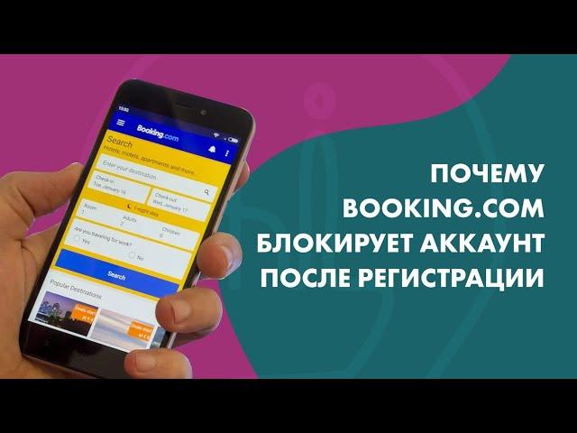 Почему booking блокирует новые аккаунты? Что делать, если букинг заблокировал мой аккаунт