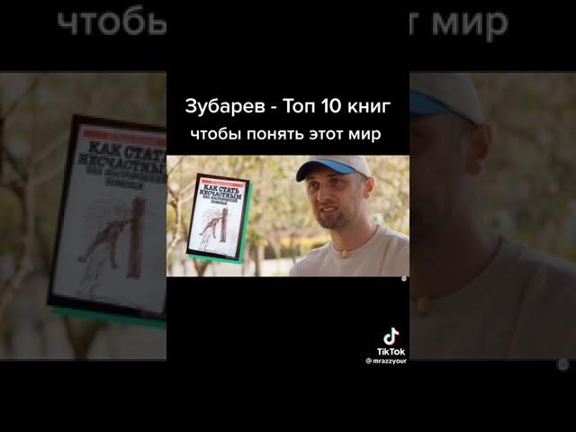 Зубарев , топ 10 книг