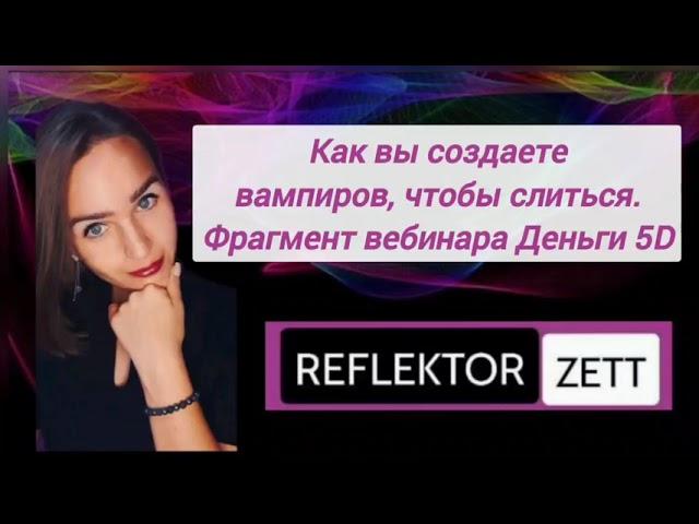 как вы создаете вампиров, чтобы слиться