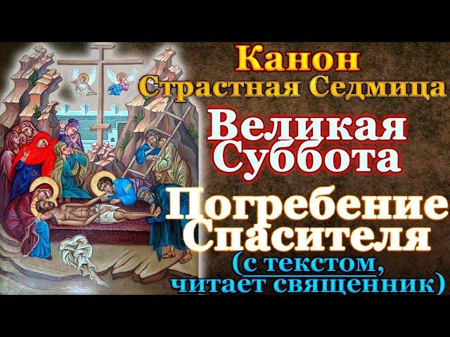 Канон Великой Субботы. Из службы погребения Спасителя. Молитва Страстная Суббота