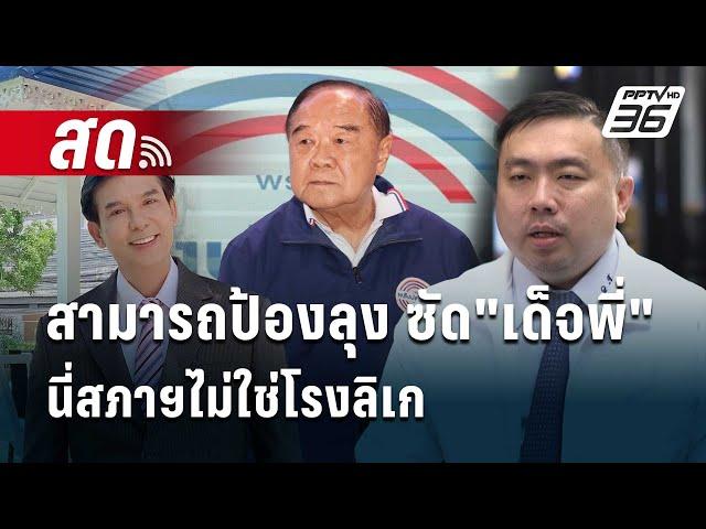  Live เข้มข่าวค่ำ | สามารถป้องลุง ซัด"เด็จพี่" นี่สภาฯไม่ใช่โรงลิเก | 18 ก.ย. 67