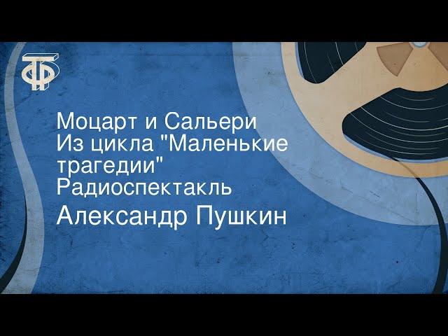 Александр Пушкин. Моцарт и Сальери. Из цикла "Маленькие трагедии". Радиоспектакль