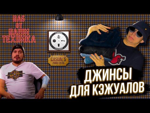 CASUAL Джинсы | CASUAL нулевых | РЫНОЧНЫЕ ОТНОШЕНИЯ | TECHNIQUE PUB