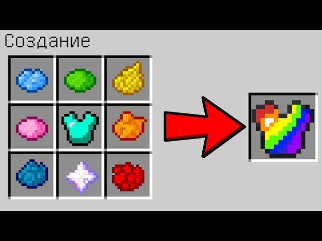 КАК СКРАФТИТЬ РАДУЖНУЮ БРОНЮ БОГА ? КАК ПОЛУЧИТЬ СЕКРЕТНЫЕ ПРЕДМЕТЫ В MINECRAFT ЗАЩИТА НУБА