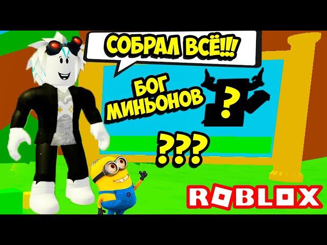 ЭТО СДЕЛАТЬ НЕВОЗМОЖНО! БОЖЕСТВЕННЫЙ МИНЬОН В СИМУЛЯТОРЕ МИНЬОНА! ROBLOX Minion Simulator