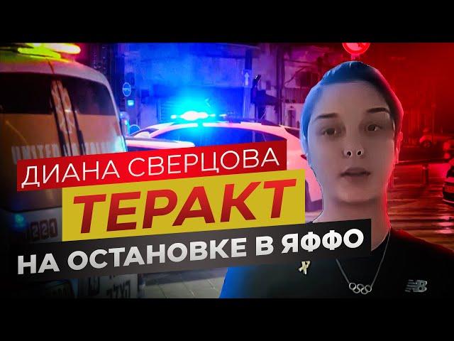 Призёрка олимпиады Диана Сверцова стала свидетелем теракта на трамвайной остановке в Яффо