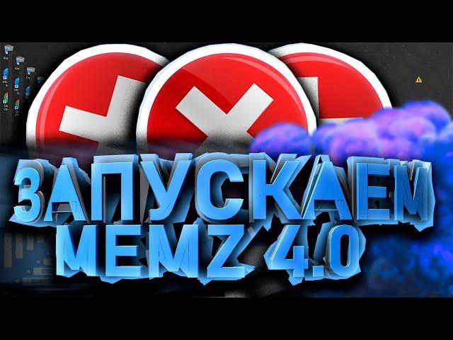 Запускаем Memz Trojan(4.0)