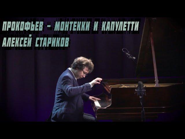 Прокофьев - Монтекки и Капулетти. Алексей Стариков / Prokofiev - Montagues and Capulets. A. Starikov