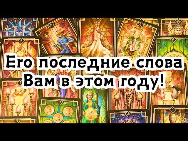 Я скучаю по тебе! Его последние слова Вам в этом году!🪄️️