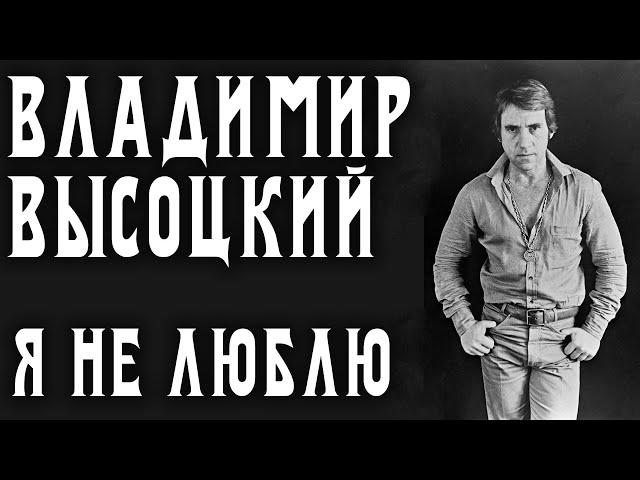 Владимир Высоцкий  - Я не люблю