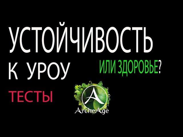 ArcheAge  здоровье ролить или устойчивость?