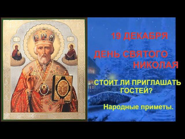 19 Декабря День Святого Николая. Народные приметы.