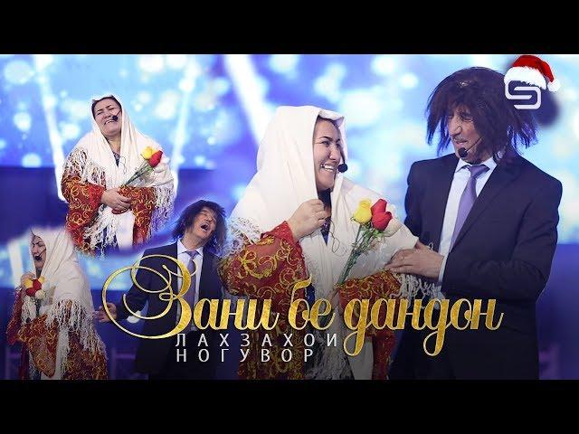 Лахзахои Ногувор - Зани бе дандон (сахнаи нав) | Lahzahoi Noguvor - Zani be dandon